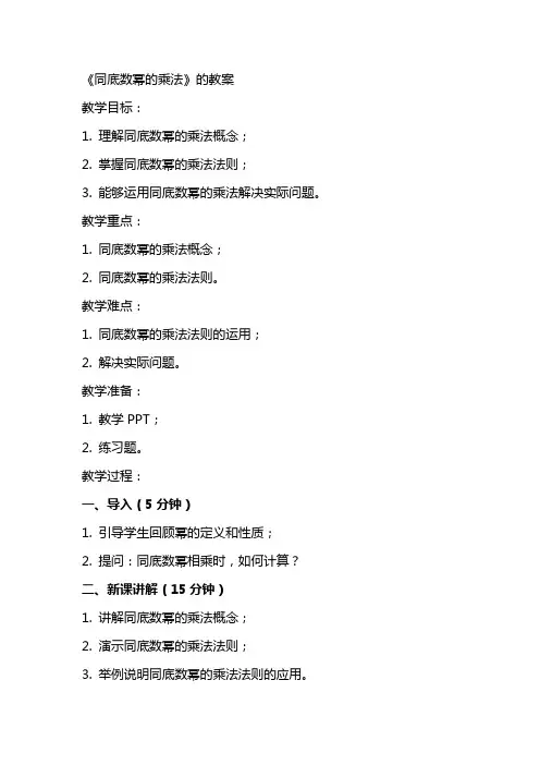 《同底数幂的乘法》的教案