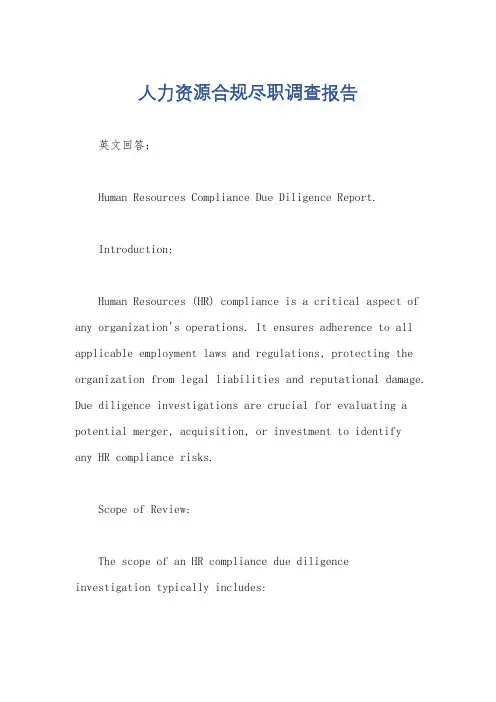 人力资源合规尽职调查报告