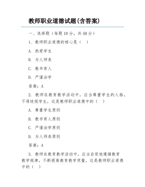 教师职业道德试题(含答案)