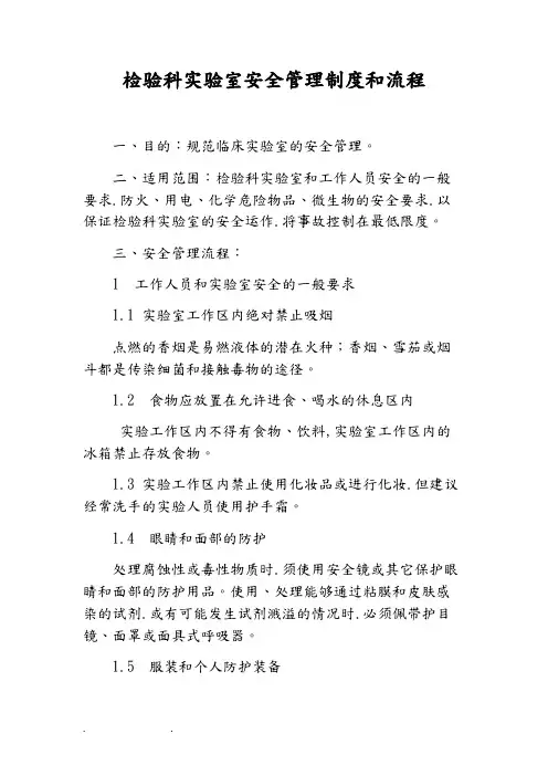 检验科实验室安全管理制度和流程图