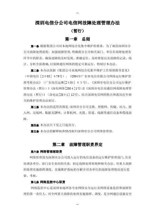 深圳电信分公司电信网故障处理管理办法(暂行)