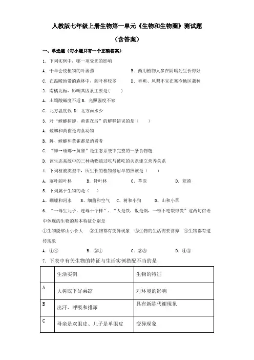 人教版七年级上册生物第一单元《生物和生物圈》测试题(含答案)