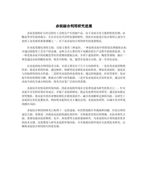 赤泥综合利用研究进展