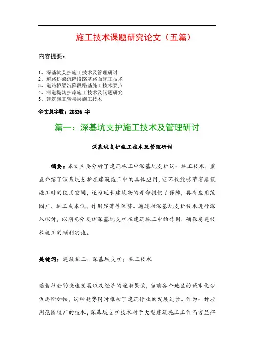 施工技术课题研究论文(五篇)：深基坑支护施工技术及管理研讨、道路桥梁沉降段路基路面施工技术…