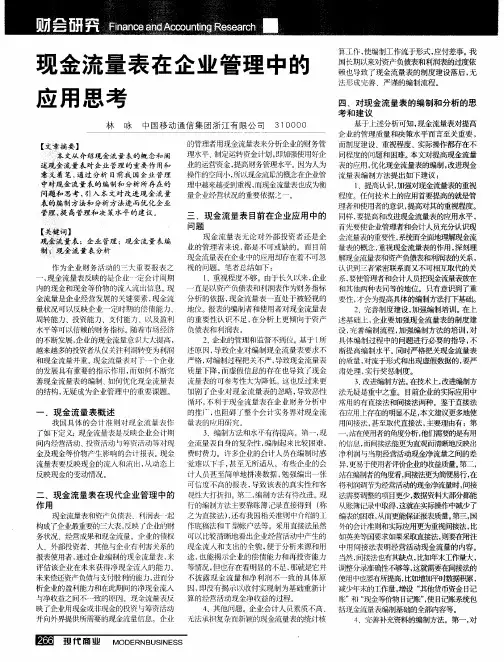 现金流量表在企业管理中的应用思考