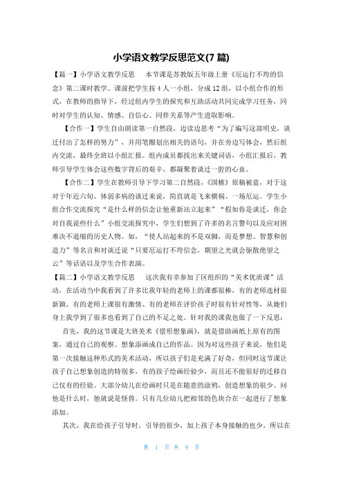 小学语文教学反思范文(7篇)