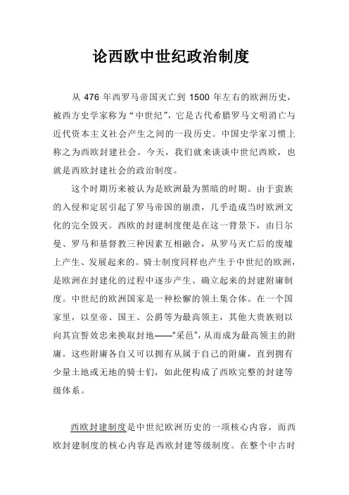 论西欧中世纪政治制度