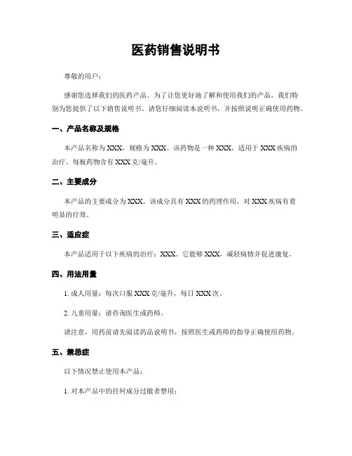 医药销售说明书