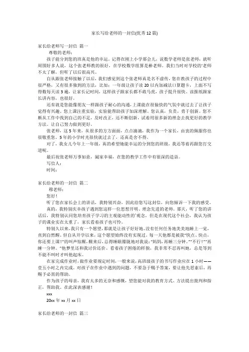 家长写给老师的一封信(优秀12篇)