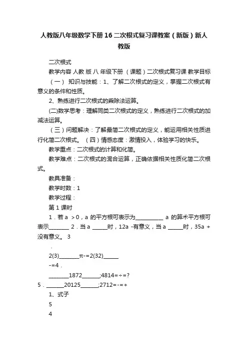 人教版八年级数学下册16二次根式复习课教案（新版）新人教版
