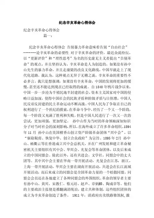 纪念辛亥革命心得体会（范文）