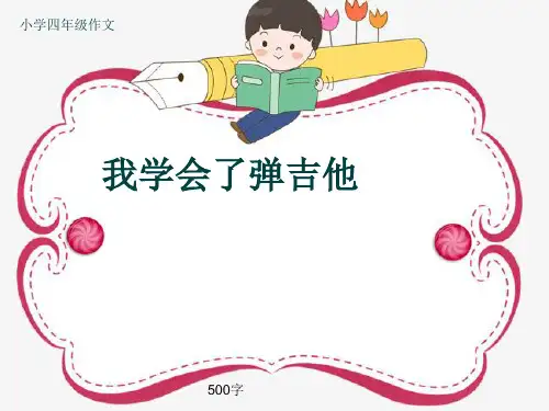 小学四年级作文《我学会了弹吉他》500字(共8页PPT)
