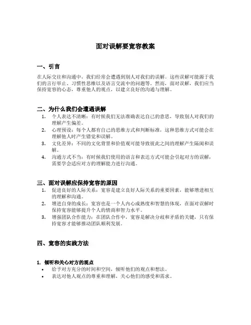 面对误解要宽容教案