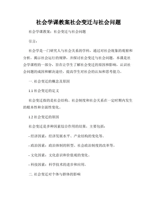 社会学课教案社会变迁与社会问题