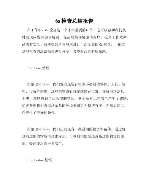 6s检查总结报告