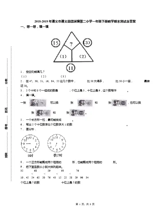2018-2019年遵义市遵义县团溪镇第二小学一年级下册数学期末测试含答案