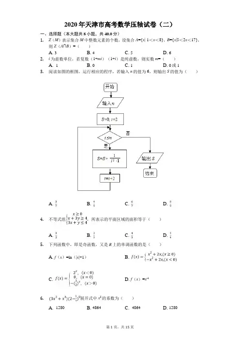 2020年天津市高考数学压轴试卷(二)(有答案解析)