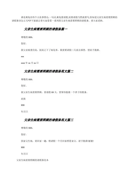 父亲生病需要照顾的请假条范本
