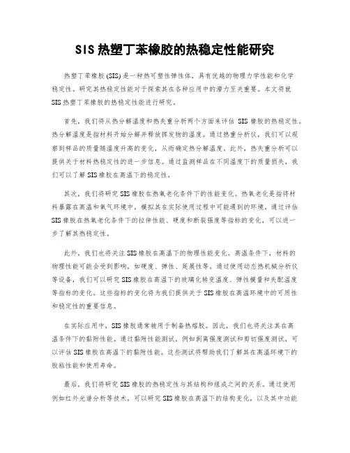 SIS热塑丁苯橡胶的热稳定性能研究