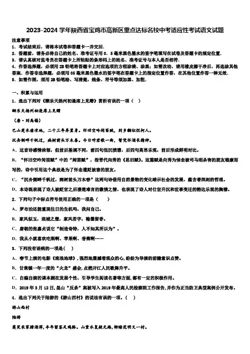 2023-2024学年陕西省宝鸡市高新区重点达标名校中考适应性考试语文试题含解析