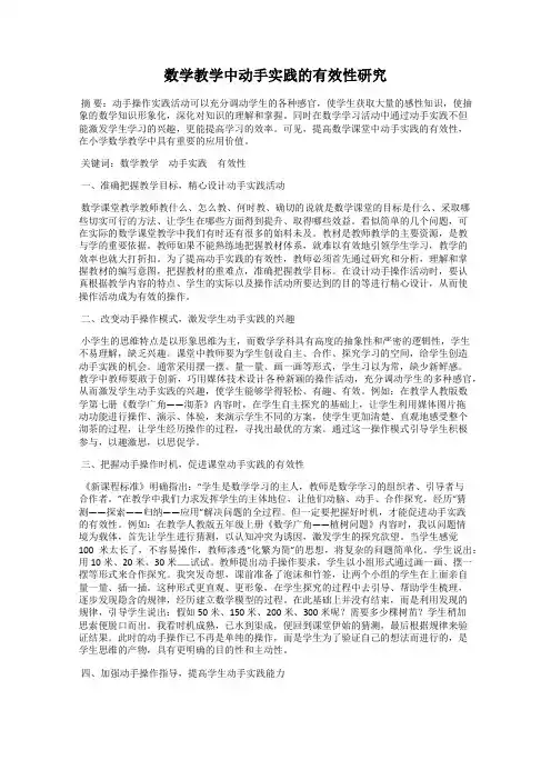 数学教学中动手实践的有效性研究