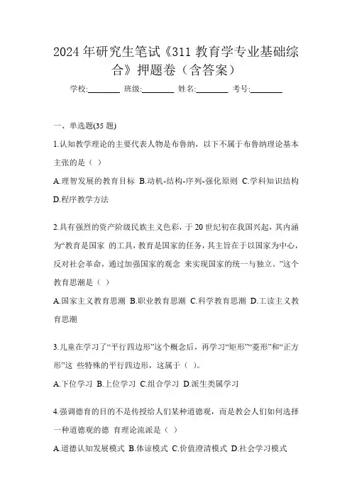 2024年研究生笔试《311教育学专业基础综合》押题卷(含答案)