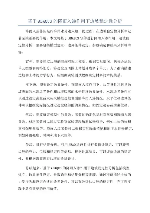 基于ABAQUS的降雨入渗作用下边坡稳定性分析