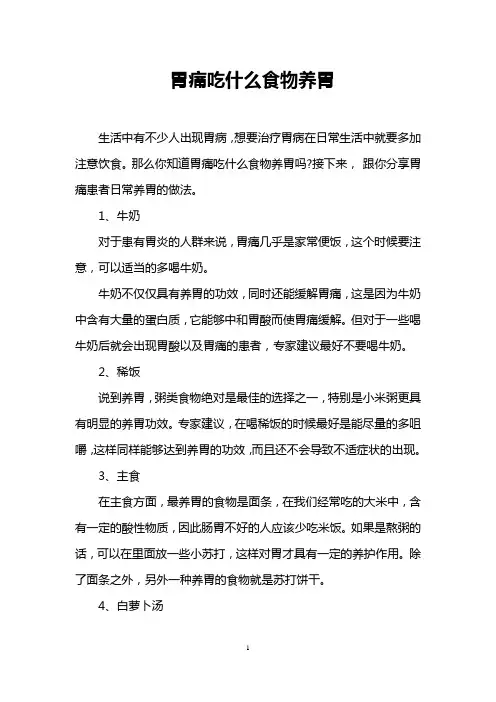 胃痛吃什么食物养胃