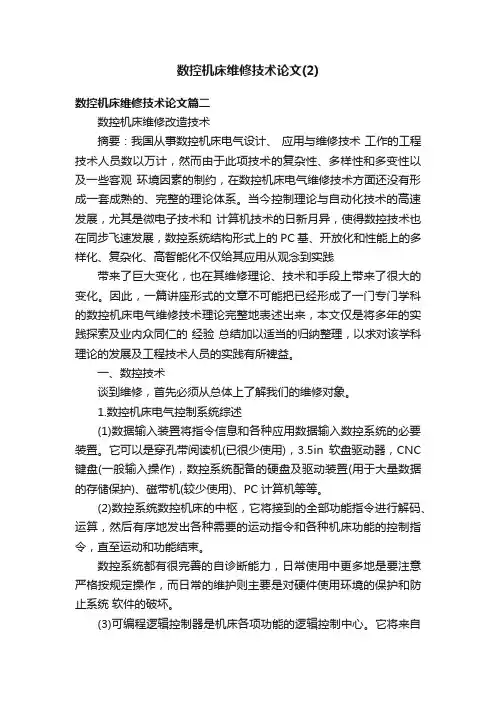 数控机床维修技术论文（2）