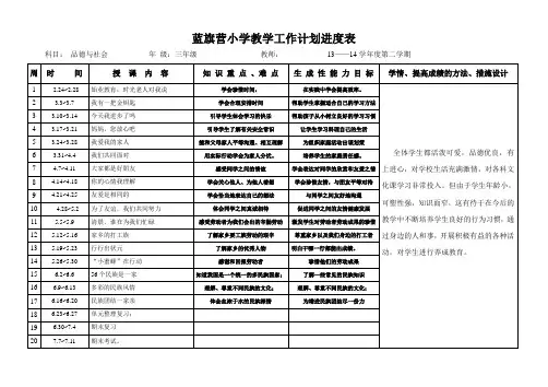 人教版三年级下册品德教学工作计划进度表