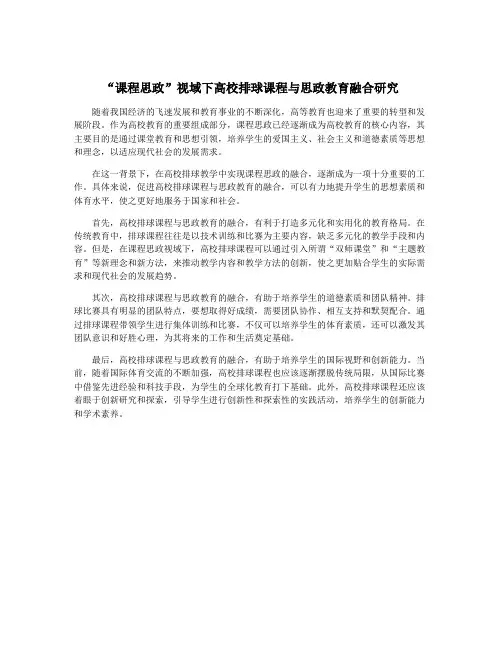 “课程思政”视域下高校排球课程与思政教育融合研究