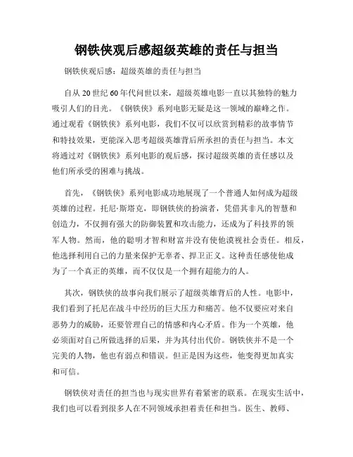 钢铁侠观后感超级英雄的责任与担当
