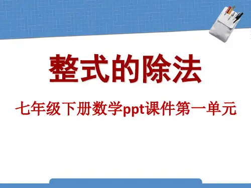 七年级下册数学ppt课件第一单元