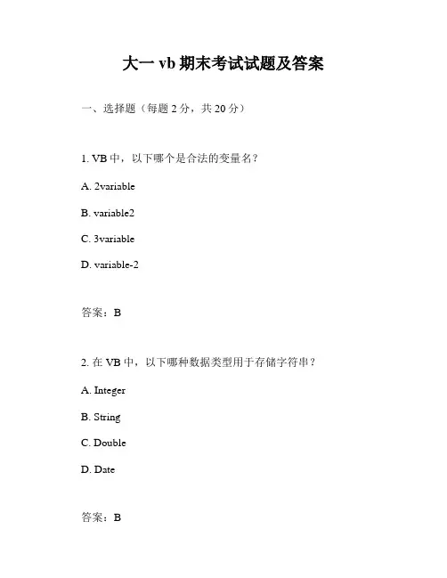 大一vb期末考试试题及答案