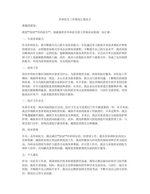 外科医生工作情况汇报范文
