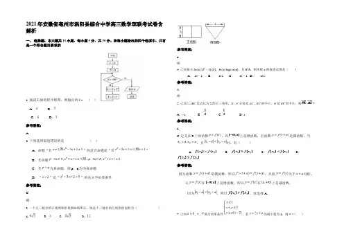 2021年安徽省亳州市涡阳县综合中学高三数学理联考试卷含解析