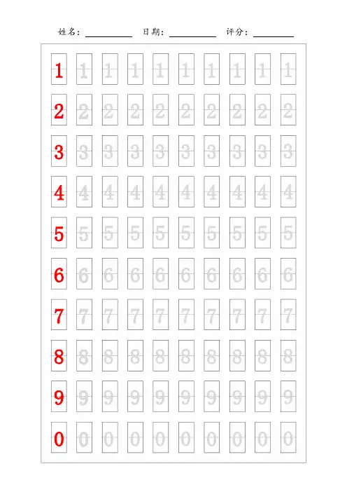 阿拉伯数字描红练字帖(仅打印)