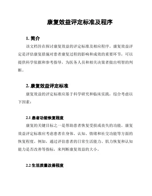 康复效益评定标准及程序