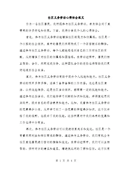 社区义务劳动心得体会范文（2篇）