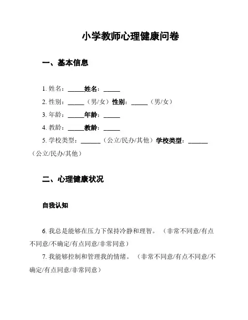 小学教师心理健康问卷