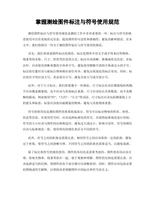 掌握测绘图件标注与符号使用规范