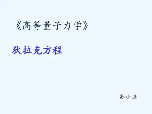 狄拉克方程