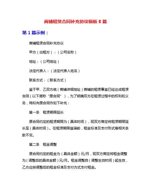商铺租赁合同补充协议模板8篇