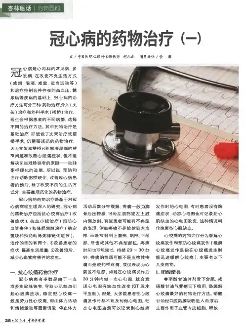 冠心病的药物治疗(一)
