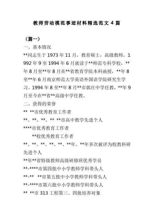 教师劳动模范事迹材料精选范文4篇(可供参考)