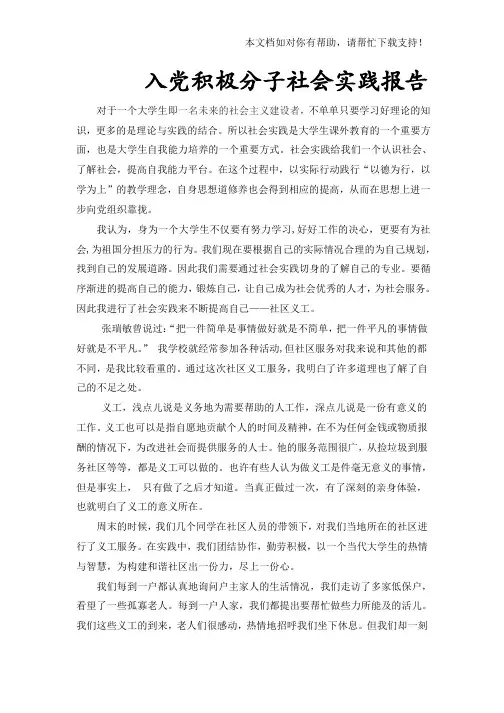 入党积极分子社会实践报告