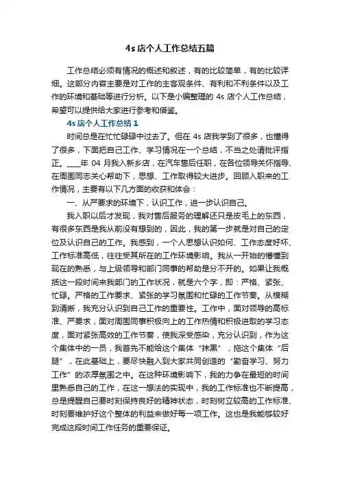 4s店个人工作总结五篇