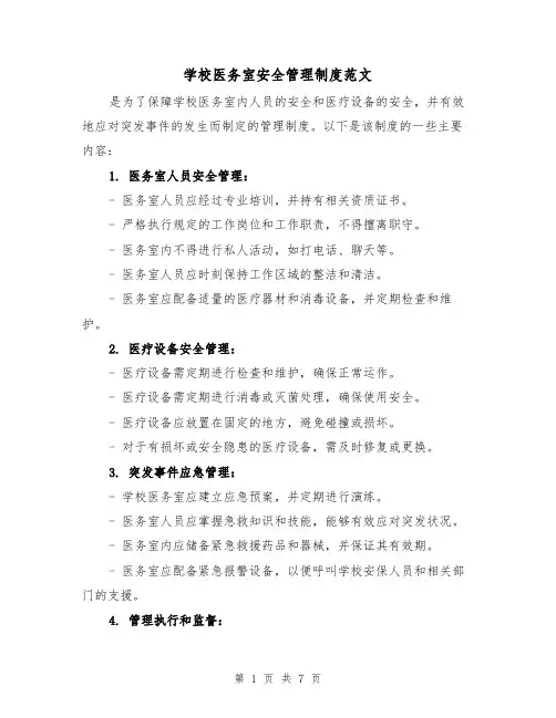 学校医务室安全管理制度范文(4篇)