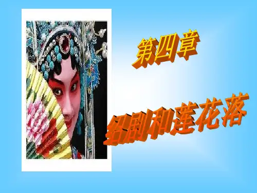 绍剧和莲花落