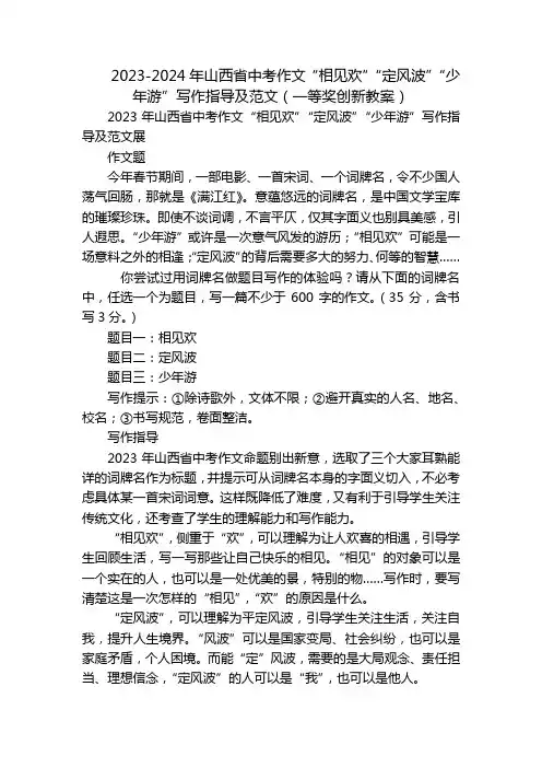 2023-2024年山西省中考作文“相见欢”“定风波”“少年游”写作指导及范文(一等奖创新教案)